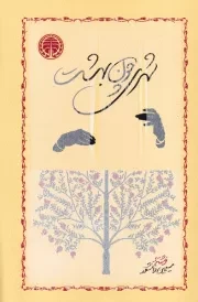 شهری چون بهشت /ش.ر/خوارزمی