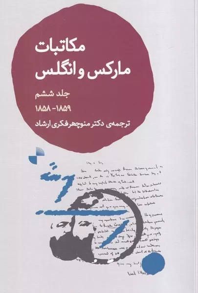 مکاتبات مارکس و انگلس 6 /ش.ر/ ژرف