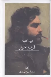 قرب جوار /گ.ر/ ثالث