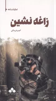زاغه نشین /ش.ر/ آماره