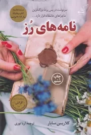 نامه های رز /ش.ر/ کوله پشتی
