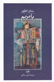یا مریم /ش.ر/ ثالث