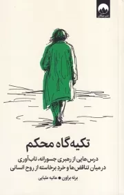 تکیه گاه محکم /ش.ر/ میلکان