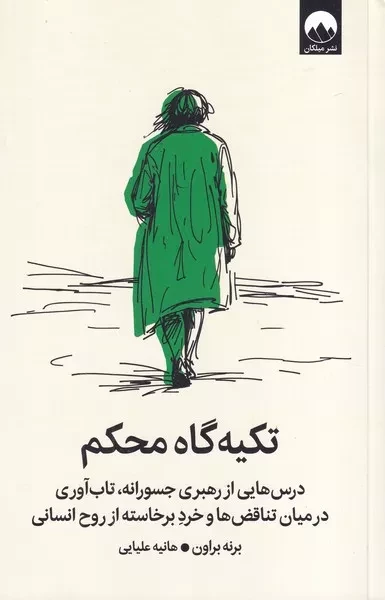 تکیه گاه محکم /ش.ر/ میلکان