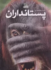 دانشنامه مصور پستانداران /گ.ر*/ برگ زیتون