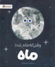 وقتی که ماه ماه شد /ش.ر*/ مهرسا