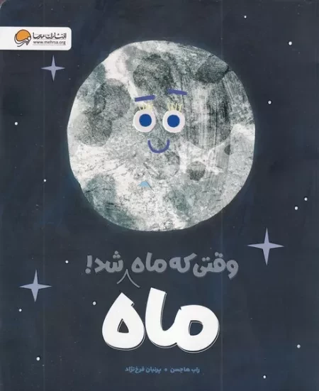 وقتی که ماه ماه شد /ش.ر*/ مهرسا
