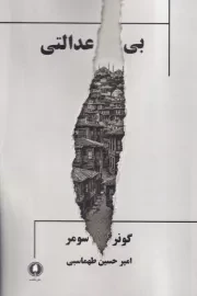 بی عدالتی /ش.ر/ یکشنبه