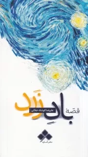قصه باد زرد /ش.ر/ آماره