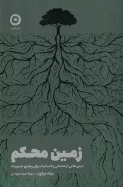 زمین محکم /ش.ر/ مون