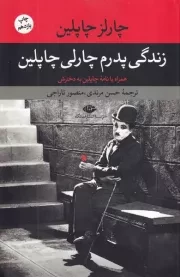 زندگی پدرم چارلی چاپلین /ش.ر/ نگاه
