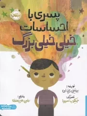 پسری با احساسات خیلی خیلی بزرگ /ش.ر*/ پرتقال