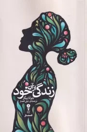 زندگی از آن خود /ش.ر/ وزن دنیا