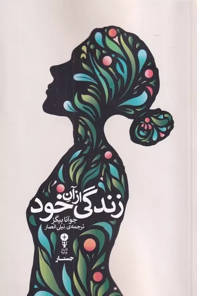 زندگی از آن خود /ش.ر/ وزن دنیا