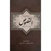 ترجمه و شرح رساله النصوص /گ.ر/ سلمان پاک