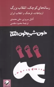 رسانه های کوچک انقلاب بزرگ /ش.ر/ کرگدن