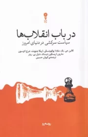 در باب انقلاب ها /ش.ر/ وزن دنیا