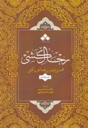 رجال کشی /ش.و/ آماره