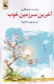 اخرین سرزمین خوب /ش.ر/ بلدرچین