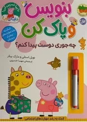 دنیای پپا51 بنویس و پاک کن چه جوری دوست پیدا کنم /ش.ر*/ افق