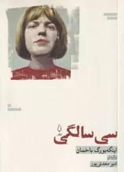 30 سالگی /ش.ج/ فانوس