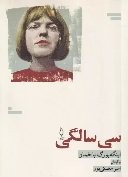 30 سالگی /ش.ج/ فانوس