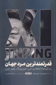 قدرتمند ترین مرد جهان /ش.ر/ مردم نگار