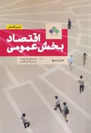 اقتصاد بخش عمومی /ش.ر/ آماره
