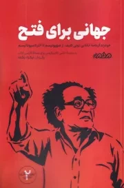 جهانی برای فتح /ش.ر/ مردم نگار
