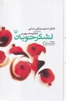 لشکر خوبان /گ.ر/ سوره مهر