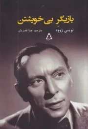 بازیگر بی خویشتن /ش.ر/ افراز