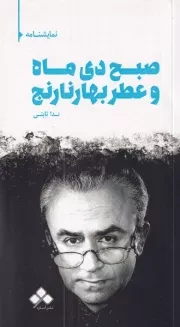 صبح دی ماه و عطر بهار نارنج /ش.ر/ آماره