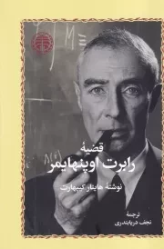 قضیه رابرت اوپنهایمر /ش.ر/ خوارزمی