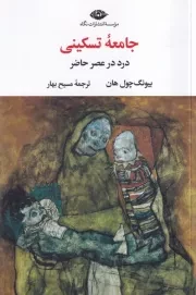 جامعه تسکینی /ش.ر/ نگاه