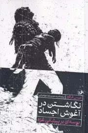 نگاشتن در آغوش اجساد /ش.ر/ امیرکبیر