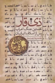 ذی قار نخستین جنگ اعراب پس از اسلام با ایرانیان /ش.ر/ وزن دنیا