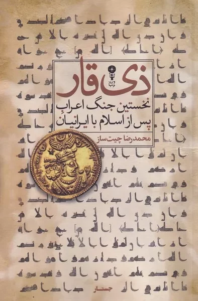 ذی قار نخستین جنگ اعراب پس از اسلام با ایرانیان /ش.ر/ وزن دنیا