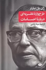 طرح واره نظریه ای درباره احساسات /ش.ر/ نگاه