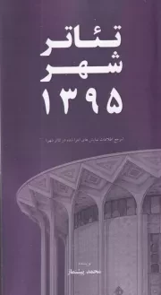 تئاتر شهر 1395 /ش.پ/ خانه هنرمندان
