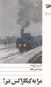 مرا به کنگاراکس نبر /ش.پ/ افق