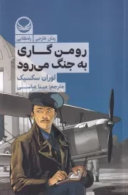 رومن گاری به جنگ می رود /ش.ر/ راه طلایی