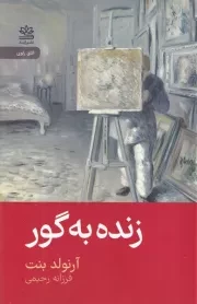 زنده به گور /ش.ر/ رایبد