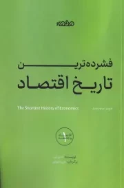 فشرده ترین تاریخ اقتصاد /ش.ر/ مردم نگار
