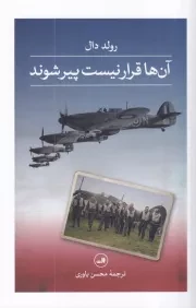 آن ها قرار نیست پیر شوند /ش.ر/ ثالث
