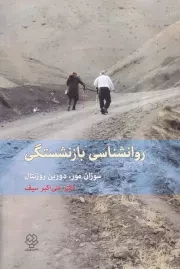 روانشناسی بازنشستگی /ش.ر/ دوران