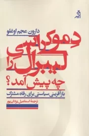 دموکراسی لیبرال را چه پیش آمد /ش.ر/ اگر