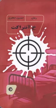 خ آنتراکت /ش.پ/ نونوشت