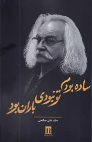 ساده بودم تو نبودی باران بود /ش.ر/ بدرقه جاویدان