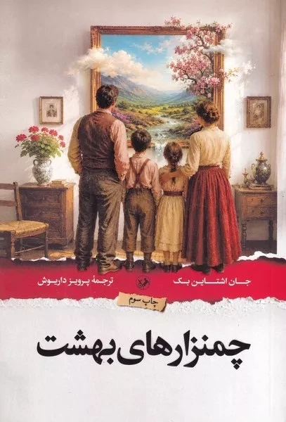چمنزارهای بهشت /ش.پ/ امیرکبیر