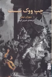 چپ ووک نیست /ش.ر/ برج